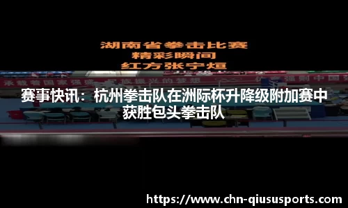 赛事快讯：杭州拳击队在洲际杯升降级附加赛中获胜包头拳击队