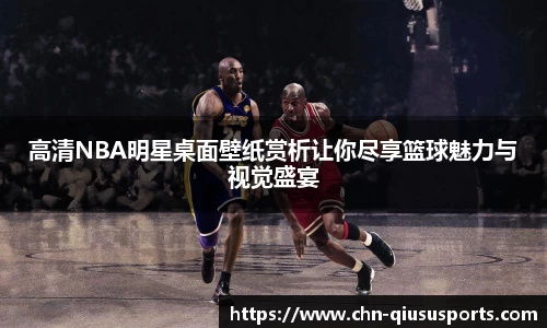 高清NBA明星桌面壁纸赏析让你尽享篮球魅力与视觉盛宴