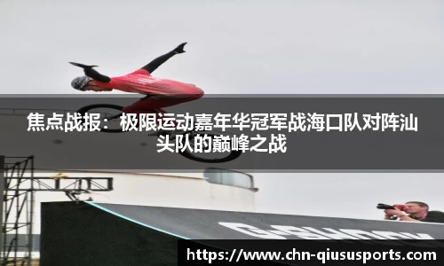 焦点战报：极限运动嘉年华冠军战海口队对阵汕头队的巅峰之战
