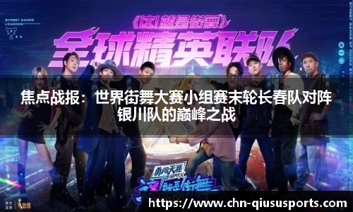 焦点战报：世界街舞大赛小组赛末轮长春队对阵银川队的巅峰之战
