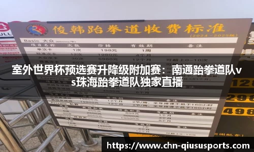 室外世界杯预选赛升降级附加赛：南通跆拳道队vs珠海跆拳道队独家直播