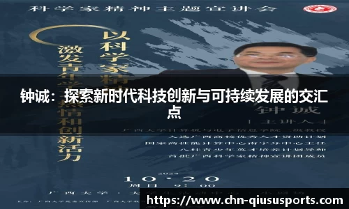 钟诚：探索新时代科技创新与可持续发展的交汇点
