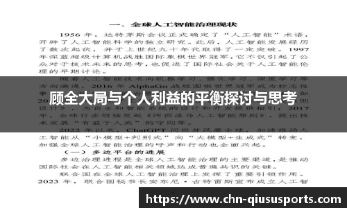 顾全大局与个人利益的平衡探讨与思考