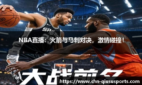 NBA直播：火箭与马刺对决，激情碰撞！