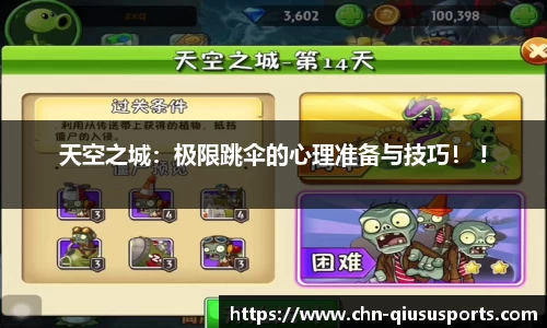 天空之城：极限跳伞的心理准备与技巧！ !