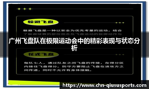 广州飞盘队在极限运动会中的精彩表现与状态分析
